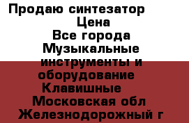 Продаю синтезатор  casio ctk-4400 › Цена ­ 11 000 - Все города Музыкальные инструменты и оборудование » Клавишные   . Московская обл.,Железнодорожный г.